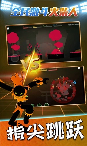 全民激斗火柴人(1)