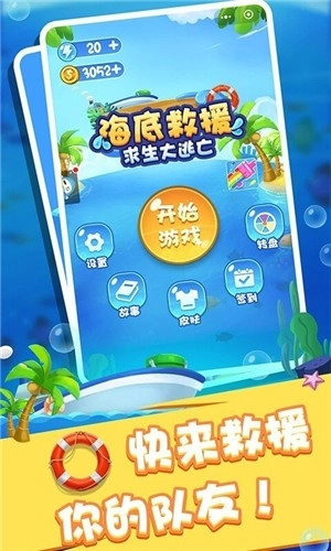 海底救援求生大逃亡图4