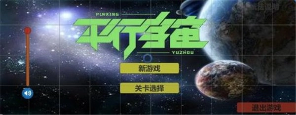 平行宇宙图1