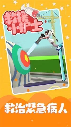 救援小护士(2)