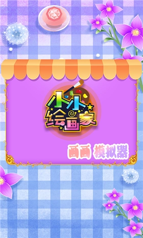 涂鸦画画王国图4