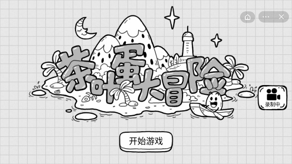 茶叶蛋大冒险(1)