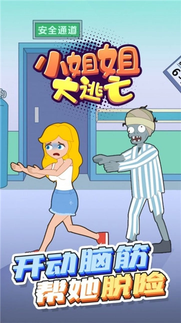 小姐姐大逃亡(4)