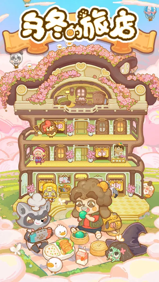 乌冬的旅店正版5