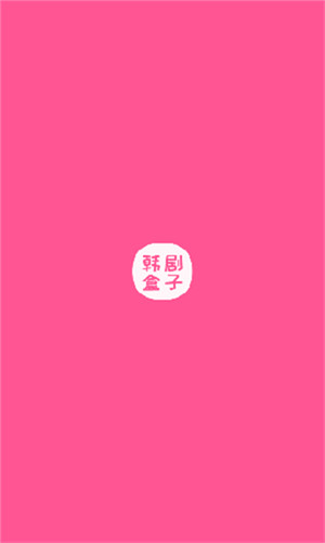 韩剧盒子1