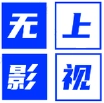无上影视 V1.0.0