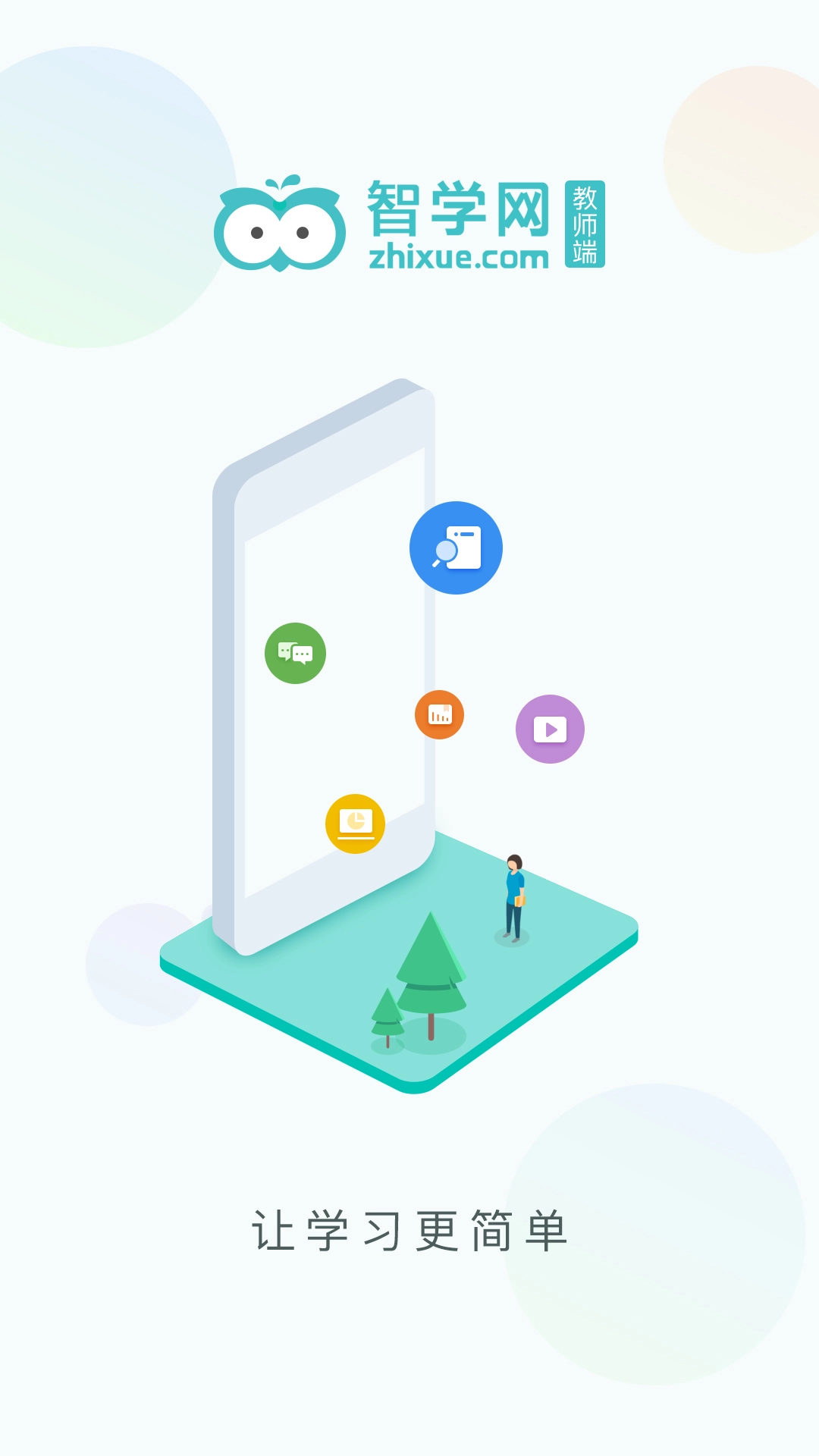 智学网教师端(1)