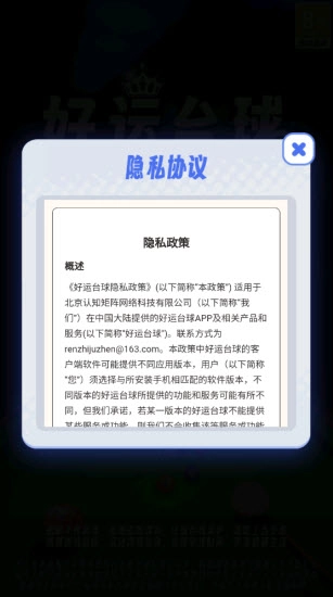 好运台球游戏图1
