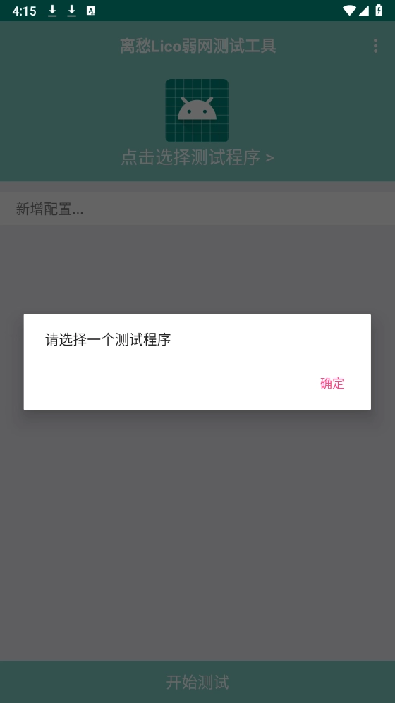 离愁Lico弱网工具图3