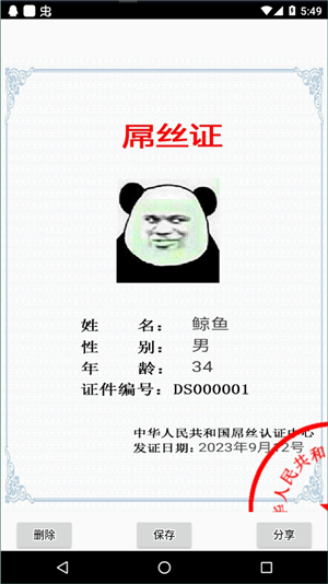 恶搞证件制作最新版截图1