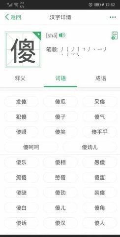 汉字关联成语列表展示截图