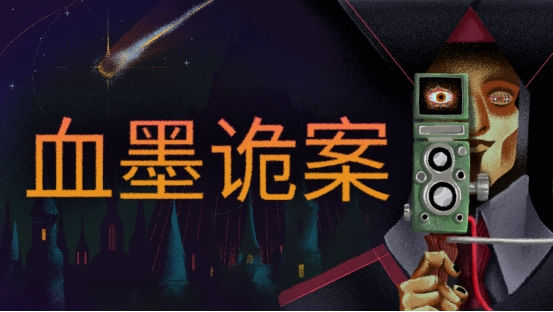 CRITICALREFLEX全新力作《血墨诡案》震撼亮相！于哥特式手绘暗黑世界里追缉邪教