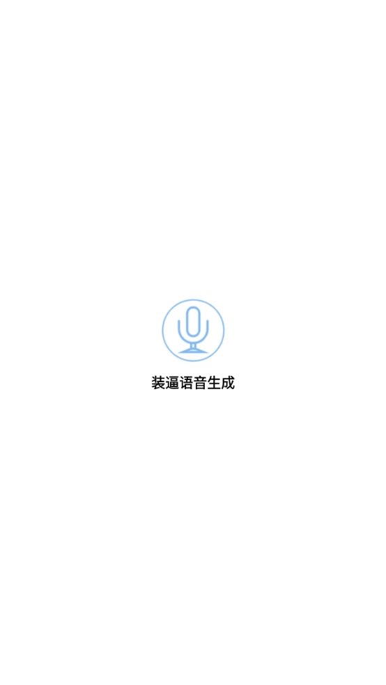 装逼语音生成图1