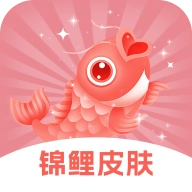 锦鲤皮肤 V6.7.0