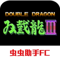 双截龙3超级技能版