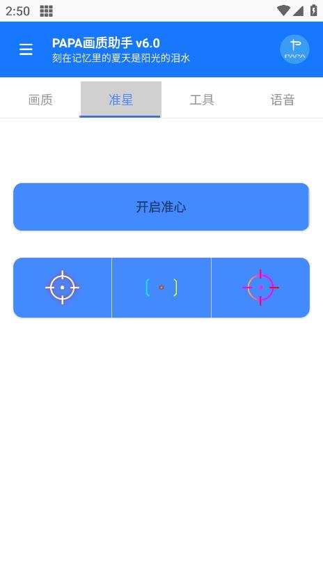 PAPA画质助手截图