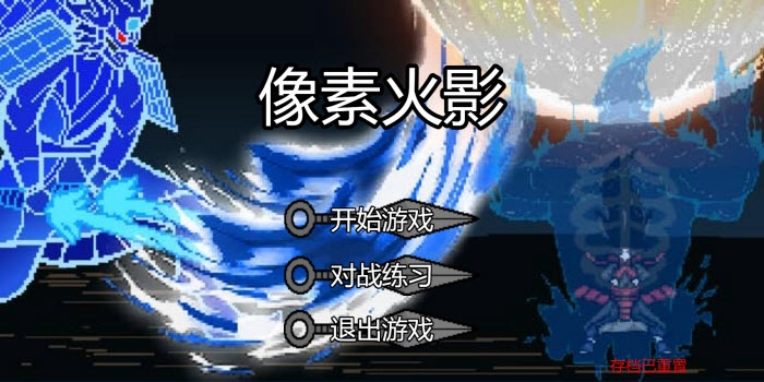 像素火影电脑版截图3