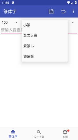 篆書(shū)轉(zhuǎn)換器截圖0