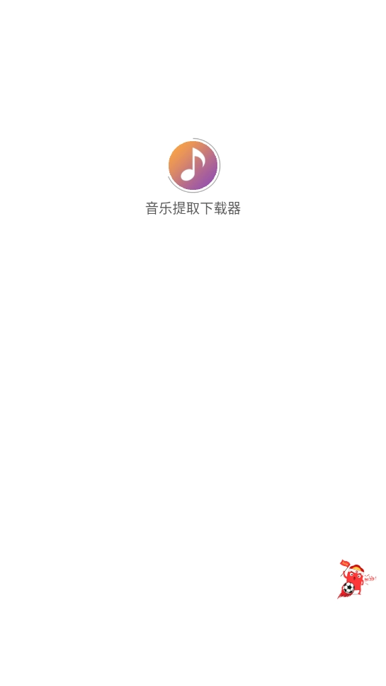音乐提取器图1