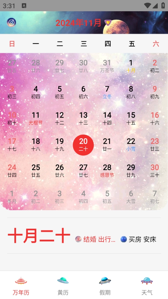 黄历日历截图4