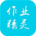 作业精灵免费答案