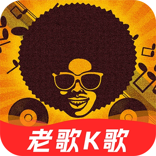 老歌唱K V1.0.1