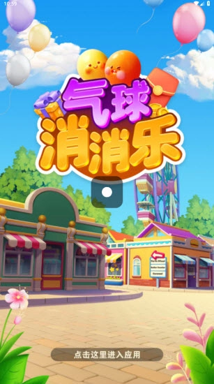 气球消消乐图1