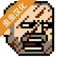 该死的混蛋汉化版 V2.0.2.5