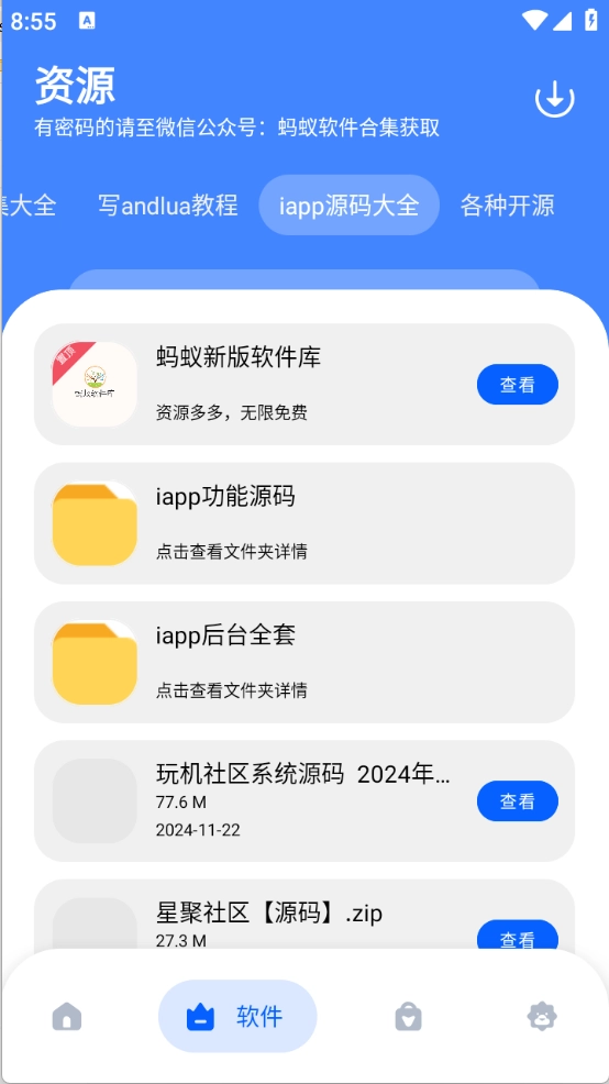 蚂蚁软件库图5