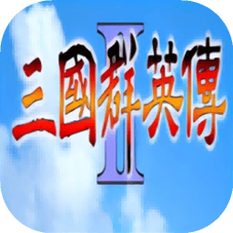 三国群英传2