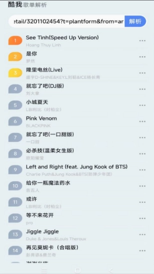 酷我歌单解析助手图2