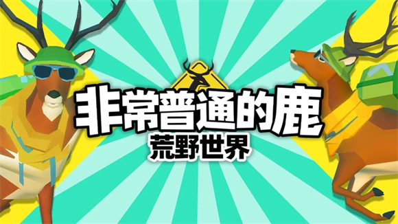 非常普通的鹿荒野世界图1