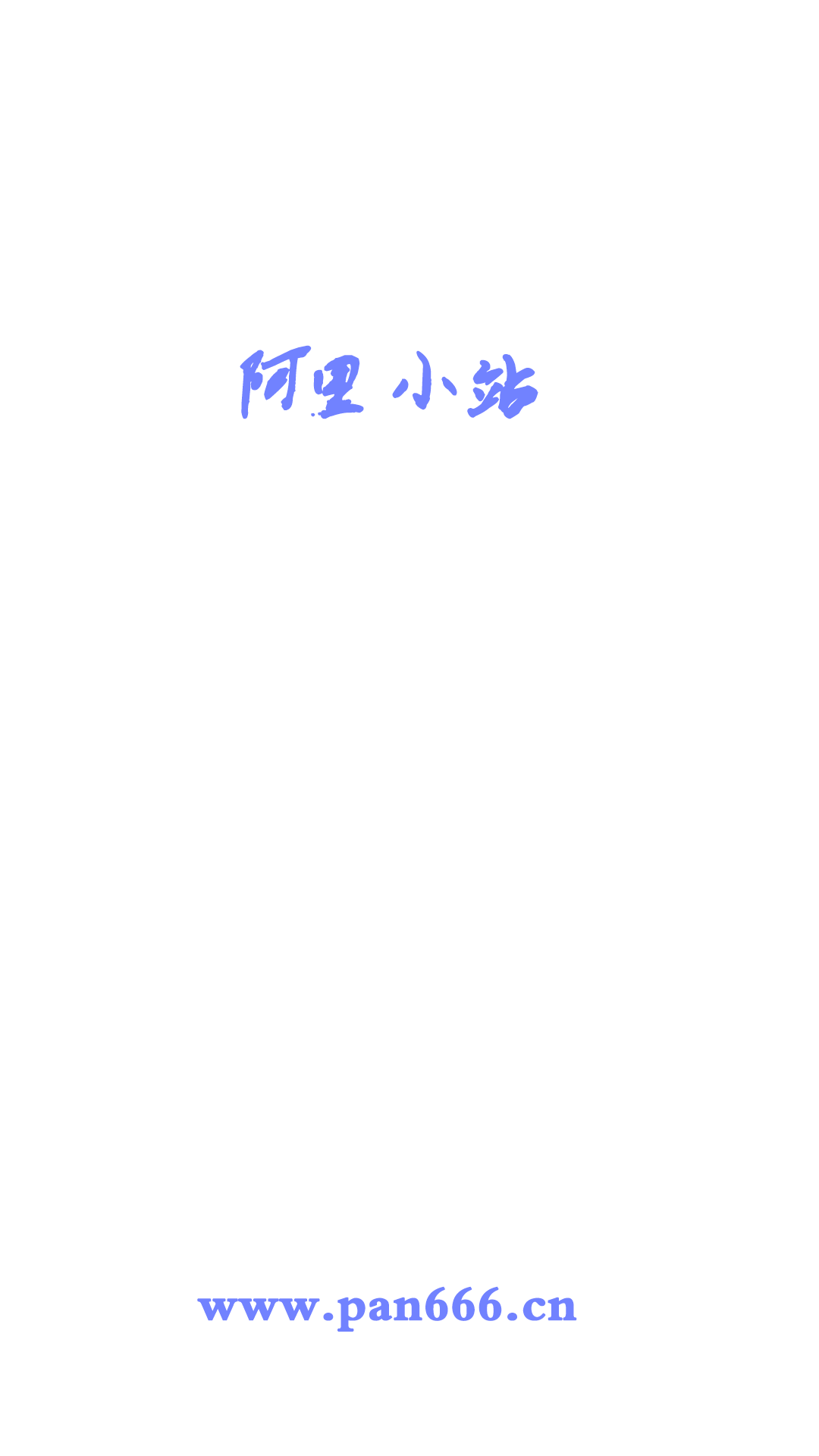 阿里小站截图