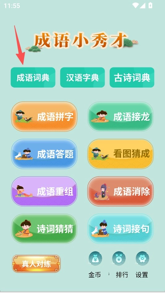 成语小秀才下载免费插图1