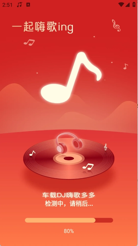 車載DJ嗨歌多多截圖3