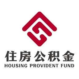承德公积金