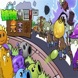 植物大战僵尸元素版 VRelease1.1.9Mobile