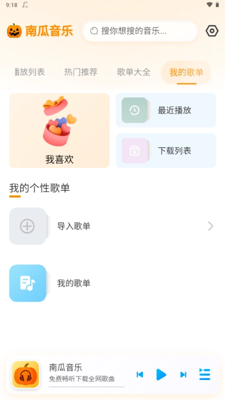 南瓜音乐截图2