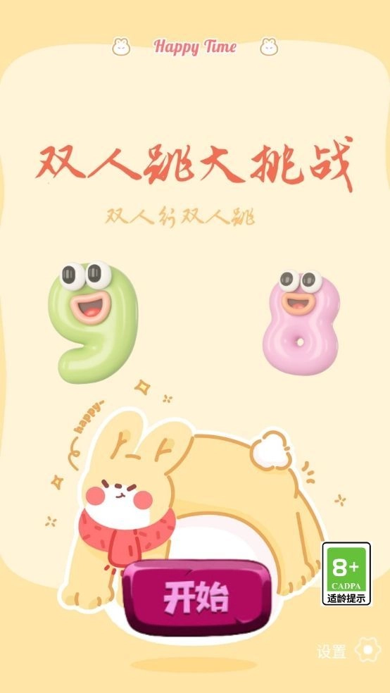 双人跳大挑战(3)