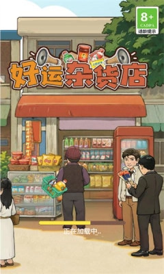 好运杂货店图2