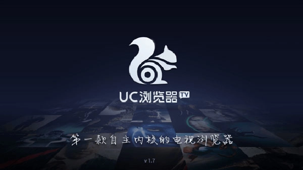 UC浏览器TV图1