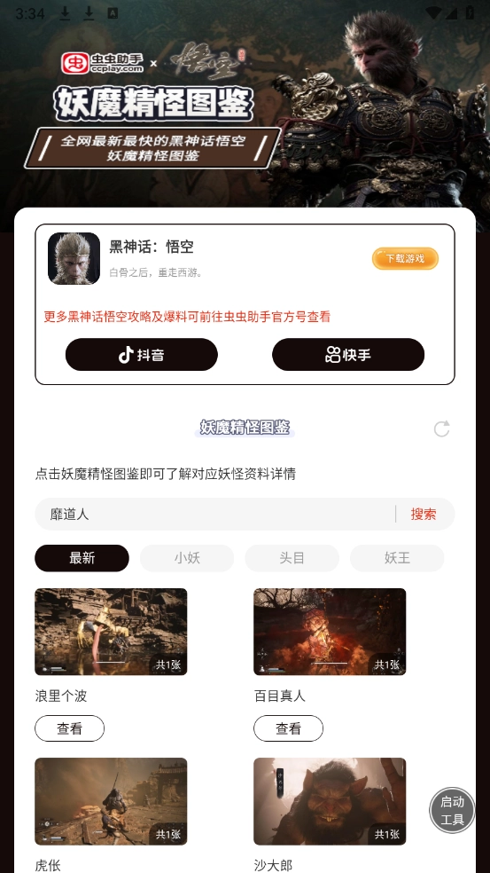 虫虫助手黑神话悟空妖魔精怪图鉴图1