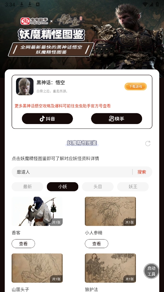 虫虫助手黑神话悟空妖魔精怪图鉴图2