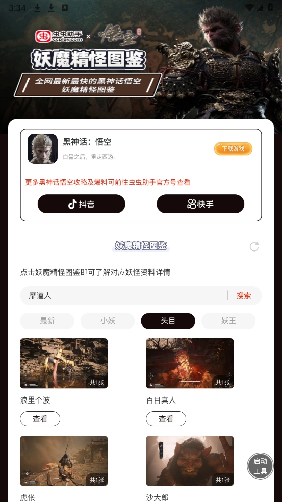 虫虫助手黑神话悟空妖魔精怪图鉴图3
