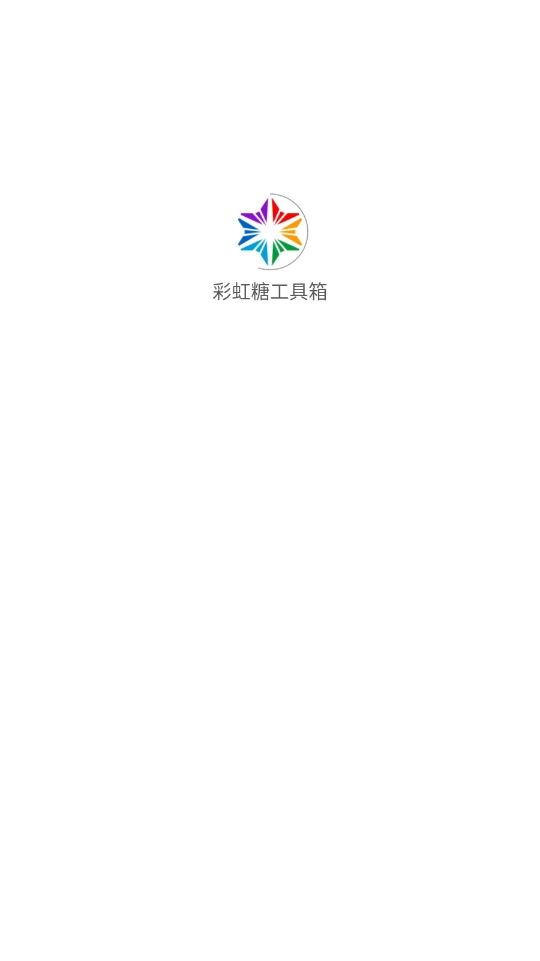 彩虹糖工具箱图1