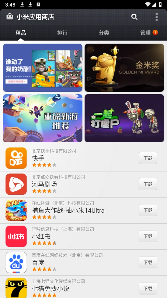 小米应用商店3