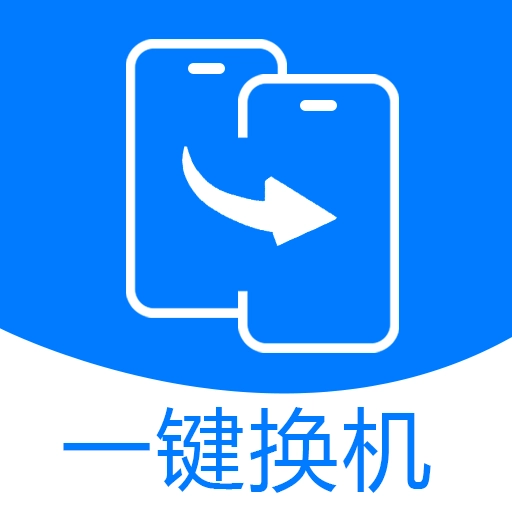 秒传克隆换机宝V1.0.2