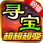 钢镚寻宝超超超变