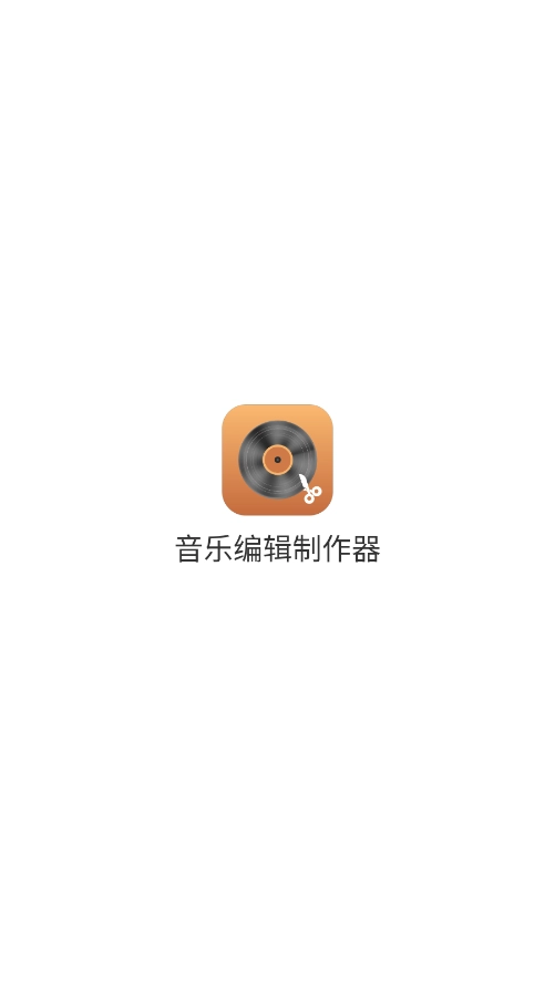 音乐编辑制作器图1