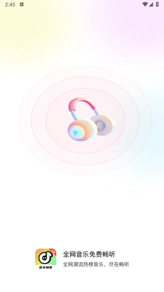 全网音乐免费畅听图2